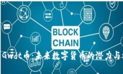 探索Gwdt币：未来数字货币