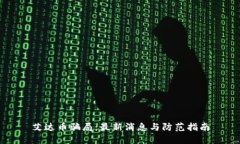 艾达币骗局：最新消息与