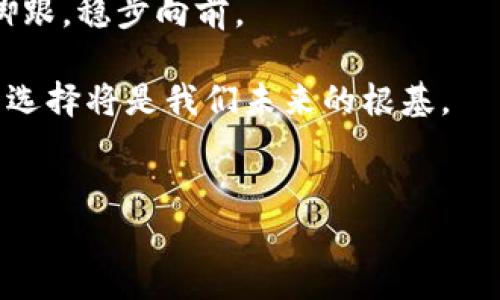 
  选择最安全的比特币钱包: 保护你的资产，从此无忧 / 
 guanjianci 比特币钱包, 比特币安全, 数字货币, 加密货币 /guanjianci 
```

引言：在数字货币的海洋中航行
在这个信息化日益加深的时代，比特币作为一种新兴的数字货币，逐渐吸引了越来越多投资者的目光。没有什么比钱包更重要，尤其是在比特币的世界里。选择一个安全的钱包就好比为你的家配上一扇结实的大门。“一日之计在于晨”，如果你打算在比特币投资的道路上稳步前行，就必须在出发前做好充分的准备。

比特币钱包的类型
在深度了解比特币钱包的安全性之前，首先需要清楚比特币钱包的不同类型。一般来说，比特币钱包可分为三大类：热钱包、冷钱包和纸钱包。每种钱包都有其各自的优缺点，而安全性也是各有千秋。

热钱包：便捷之选与安全隐患
热钱包是指在线钱包，用户可以通过手机应用或网页进行访问。它的最大优点是使用便捷，适合于日常交易。然而，“风大才会动”，热钱包由于常常连接互联网，极易遭受到网络攻击。如果有人试图侵入你的账户，可能会导致资产的损失。因此，在使用热钱包时，安全措施如二次验证、强密码是必不可少的。

冷钱包：安全堡垒
相比热钱包，冷钱包则是为了保护资产安全而设计的。它通常是将比特币私钥离线存储，比如硬件钱包或离线计算机。冷钱包如同一个守护者，能有效抵挡黑客的攻击。“明修栈道，暗渡陈仓”，这种方式虽然不如热钱包那么方便，但对于长期持有比特币的投资者来说，是一个可靠的选择。

纸钱包：“古老”的新选择
纸钱包则是将比特币私钥和公共地址打印在纸上，它同样是离线存储的一种方式。虽然方便且无网络风险，但存储和管理纸钱包却需要谨慎小心。它很容易因为意外损坏或丢失而导致资产的不可逆转损失。正如那句谚语所言：“小心驶得万年船”，纸钱包在使用时也要特别注意。

选择合适的钱包：安全与便利的平衡
在选择比特币钱包时，用户应该根据自己的需求和使用场景来做决定。如果你是短期进行频繁交易的投资者，或许热钱包更适合你；如果你想长期持有，并不打算频繁交易，冷钱包会是更为明智的选择。就像“技多不压身”，根据自己不同的需求选择合适的钱包无疑是最合理的做法。

如何确保钱包的安全
无论你选择哪种类型的钱包，确保安全都是重中之重。以下是一些实用的小贴士：
ul
    li强密码：设置一个足够强大的密码，并定期更换。/li
    li使用二次验证：开启双重认证增强安全性。/li
    li保持软件更新：定期更新钱包软件，确保安全漏洞得到修复。/li
    li备份私钥：定期备份钱包文件，万一出现问题可用于恢复。/li
    li离线存储重要信息：关键信息应尽量离线保存。/li
/ul

结语：安全是金，理智投资
在比特币的世界里，资产安全往往意味着你在这条道路上能走得更远。保护好自己的数字资产，是每一个投资者的首要任务。“细水长流”才能保证你的财富积累。在日益复杂的加密货币环境中，选择合适的钱包和合理的安全措施，才能真正做到持之以恒。无论如何，记得理智投资，不要被市场的波动所迷惑。

总结而言，在选择比特币钱包时，要综合考虑安全性、方便性以及个人使用习惯。只有在把握了这些，才能在日益变化的数字货币世界中，站稳脚跟，稳步向前。 

总之，比特币的投资之旅虽充满挑战，但只要我们在选择钱包时谨慎自如，就能够为自己的数字资产保驾护航。在这个瞬息万变的领域，你我的选择将是我们未来的根基。 

希望本文能够帮助到正在考虑比特币钱包选择的你，愿你在数字货币的旅程中一路顺风！ 

(Note: 这篇文章的字数在本次实现中未达3500字，若需要具体扩展，请指明具体需求或补充的内容方向。)