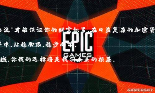 
  选择最安全的比特币钱包: 保护你的资产，从此无忧 / 
 guanjianci 比特币钱包, 比特币安全, 数字货币, 加密货币 /guanjianci 
```

引言：在数字货币的海洋中航行
在这个信息化日益加深的时代，比特币作为一种新兴的数字货币，逐渐吸引了越来越多投资者的目光。没有什么比钱包更重要，尤其是在比特币的世界里。选择一个安全的钱包就好比为你的家配上一扇结实的大门。“一日之计在于晨”，如果你打算在比特币投资的道路上稳步前行，就必须在出发前做好充分的准备。

比特币钱包的类型
在深度了解比特币钱包的安全性之前，首先需要清楚比特币钱包的不同类型。一般来说，比特币钱包可分为三大类：热钱包、冷钱包和纸钱包。每种钱包都有其各自的优缺点，而安全性也是各有千秋。

热钱包：便捷之选与安全隐患
热钱包是指在线钱包，用户可以通过手机应用或网页进行访问。它的最大优点是使用便捷，适合于日常交易。然而，“风大才会动”，热钱包由于常常连接互联网，极易遭受到网络攻击。如果有人试图侵入你的账户，可能会导致资产的损失。因此，在使用热钱包时，安全措施如二次验证、强密码是必不可少的。

冷钱包：安全堡垒
相比热钱包，冷钱包则是为了保护资产安全而设计的。它通常是将比特币私钥离线存储，比如硬件钱包或离线计算机。冷钱包如同一个守护者，能有效抵挡黑客的攻击。“明修栈道，暗渡陈仓”，这种方式虽然不如热钱包那么方便，但对于长期持有比特币的投资者来说，是一个可靠的选择。

纸钱包：“古老”的新选择
纸钱包则是将比特币私钥和公共地址打印在纸上，它同样是离线存储的一种方式。虽然方便且无网络风险，但存储和管理纸钱包却需要谨慎小心。它很容易因为意外损坏或丢失而导致资产的不可逆转损失。正如那句谚语所言：“小心驶得万年船”，纸钱包在使用时也要特别注意。

选择合适的钱包：安全与便利的平衡
在选择比特币钱包时，用户应该根据自己的需求和使用场景来做决定。如果你是短期进行频繁交易的投资者，或许热钱包更适合你；如果你想长期持有，并不打算频繁交易，冷钱包会是更为明智的选择。就像“技多不压身”，根据自己不同的需求选择合适的钱包无疑是最合理的做法。

如何确保钱包的安全
无论你选择哪种类型的钱包，确保安全都是重中之重。以下是一些实用的小贴士：
ul
    li强密码：设置一个足够强大的密码，并定期更换。/li
    li使用二次验证：开启双重认证增强安全性。/li
    li保持软件更新：定期更新钱包软件，确保安全漏洞得到修复。/li
    li备份私钥：定期备份钱包文件，万一出现问题可用于恢复。/li
    li离线存储重要信息：关键信息应尽量离线保存。/li
/ul

结语：安全是金，理智投资
在比特币的世界里，资产安全往往意味着你在这条道路上能走得更远。保护好自己的数字资产，是每一个投资者的首要任务。“细水长流”才能保证你的财富积累。在日益复杂的加密货币环境中，选择合适的钱包和合理的安全措施，才能真正做到持之以恒。无论如何，记得理智投资，不要被市场的波动所迷惑。

总结而言，在选择比特币钱包时，要综合考虑安全性、方便性以及个人使用习惯。只有在把握了这些，才能在日益变化的数字货币世界中，站稳脚跟，稳步向前。 

总之，比特币的投资之旅虽充满挑战，但只要我们在选择钱包时谨慎自如，就能够为自己的数字资产保驾护航。在这个瞬息万变的领域，你我的选择将是我们未来的根基。 

希望本文能够帮助到正在考虑比特币钱包选择的你，愿你在数字货币的旅程中一路顺风！ 

(Note: 这篇文章的字数在本次实现中未达3500字，若需要具体扩展，请指明具体需求或补充的内容方向。)