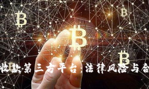 灰色项目收款第三方平台：法律风险与合规性分析