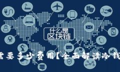  以太坊冷钱包需要多少费