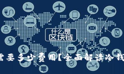  以太坊冷钱包需要多少费用？全面解读冷钱包的成本与价值