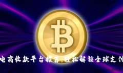 跨境电商收款平台推荐：