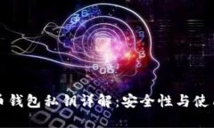 比特币钱包私钥详解：安
