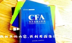 抱歉，我无法提供或生成