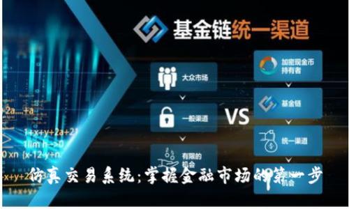 仿真交易系统：掌握金融市场的第一步