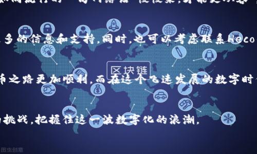 
jiaoti如何在Heco钱包中安全便捷地转出USDT？/jiaoti

关键词：
Heco钱包, USDT, 转出, 加密货币/guanjianci

引言：加密货币的新时代
在这个数字化飞速发展的时代，加密货币逐渐走入了大众的视野。其中，USDT因其与美元的稳定挂钩，成为了许多人进行交易的首选。但是，许多用户在转出USDT时，往往会遇到一些困惑和不便。今天，我们就将针对在Heco钱包中如何安全、便捷地转出USDT进行详细介绍，希望能为您的加密货币之旅提供帮助。

第一步：理解Heco钱包
在详细介绍转出USDT的步骤之前，我们有必要先对Heco钱包进行一些了解。Heco（Huobi Eco-Chain）是由火币集团推出的公链，具有高效、低成本的特点。Heco钱包则是用户管理其数字资产和交易的工具之一，可以说是进入Heco生态的“第一步”。“一日之计在于晨”，在开始之前掌握必要的知识是关键。

第二步：准备转出USDT
在您开始转出USDT之前，请确保钱包中已经存有足够的USDT。可以通过交易所或其他方式将USDT充值到Heco钱包中。同时，确认您的网络连接稳定，以免在转账过程中出现意外情况。此时，我们不妨用一句俗话“心急吃不了热豆腐”来提醒自己耐心等待，防止急于操作而导致错误。

第三步：打开Heco钱包
首先，您需要打开Heco钱包的应用或网页界面，输入您的账户信息进行登录。确保您的账户安全，使用强密码并启用双重认证，以保护您的资金安全。毕竟，在这数字世界里，多一分小心也就多一分保障。

第四步：选择USDT转出功能
登录后，找到“转出”或“发送”选项，点击进入。在这里，您需要选择转出的资产类型为USDT。这个操作步骤简单易懂，正如“简单就是美”，不必对复杂的操作烦恼。

第五步：填写转出信息
在转出界面，您需要填写对方的地址（也就是接收USDT的地址）、转账金额等信息。务必仔细检查接收地址，确保输入正确。因为一旦转账交易完成，资金将不可逆转。如同老话说的“防患未然”，确保每个细节准确无误，才能确保资金安全。

第六步：确认交易
当您填写完相关信息后，系统会提示您确认交易。在这个过程中，请务必再检查一遍所有信息，确认无误后方可提交。谨记“细节决定成败”，每一个小细节都可能影响最终的结果。

第七步：转账完成与查看记录
交易提交后，系统会生成交易记录，您可以在Heco钱包中查看到您的转账状态。一般来说，转账确认会需要一段时间，而这段时间越短，可能就是网络繁忙的象征。您可以适时延伸自己的耐心，等待交易的确认。如同流行的一句网络语“慢慢来，才能更从容”，希望各位用户在享受数字资产的过程中，也能拥有平和的心态。

第八步：遇到问题的应对措施
在使用Heco钱包转出USDT时，您可能会遇到一些意想不到的问题，例如转账未确认、网络异常等情况。此时，第一步应保持冷静，不要因小失大，随意操作。您可以查看Heco官方的帮助文档或社区论坛，以获取更多的信息和支持。同时，也可以考虑联系Heco的客服，帮助您解决存在的问题。正如我们所说的“处事要冷静”，在这个复杂的金融世界中，冷静是最好的解决良方。

总结：安全与便捷并重
总的来说，在Heco钱包中转出USDT并不是一件困难的事情，通过以上的步骤，相信大家可以顺利完成这项操作。在这个过程中，安全始终是我们最关注的方面，确保您的账户安全、信息准确，才能让您的加密货币之路更加顺利。而在这个飞速发展的数字时代，时刻保持学习的态度也是至关重要的。“不积跬步，无以至千里”，每一步的积累都是未来成长的基础。希望今天的分享，能为您在Heco钱包的使用过程中提供有用的帮助，祝您在加密货币的世界里顺风顺水！

后续学习与探索
为了更好地了解加密货币及其生态系统，我们建议您多关注行业动态，参与相关的学习活动。同时，也可以加入一些加密货币社群，与其他爱好者交流经验，分享信息。通过不断的学习，您将能够应对未来更多的挑战，把握住这一波数字化的浪潮。 

最后，祝愿大家在Heco钱包及USDT的使用上顺利无阻，财源广进！