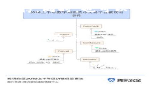 
jiaoti如何在Heco钱包中安全便捷地转出USDT？/jiaoti

关键词：
Heco钱包, USDT, 转出, 加密货币/guanjianci

引言：加密货币的新时代
在这个数字化飞速发展的时代，加密货币逐渐走入了大众的视野。其中，USDT因其与美元的稳定挂钩，成为了许多人进行交易的首选。但是，许多用户在转出USDT时，往往会遇到一些困惑和不便。今天，我们就将针对在Heco钱包中如何安全、便捷地转出USDT进行详细介绍，希望能为您的加密货币之旅提供帮助。

第一步：理解Heco钱包
在详细介绍转出USDT的步骤之前，我们有必要先对Heco钱包进行一些了解。Heco（Huobi Eco-Chain）是由火币集团推出的公链，具有高效、低成本的特点。Heco钱包则是用户管理其数字资产和交易的工具之一，可以说是进入Heco生态的“第一步”。“一日之计在于晨”，在开始之前掌握必要的知识是关键。

第二步：准备转出USDT
在您开始转出USDT之前，请确保钱包中已经存有足够的USDT。可以通过交易所或其他方式将USDT充值到Heco钱包中。同时，确认您的网络连接稳定，以免在转账过程中出现意外情况。此时，我们不妨用一句俗话“心急吃不了热豆腐”来提醒自己耐心等待，防止急于操作而导致错误。

第三步：打开Heco钱包
首先，您需要打开Heco钱包的应用或网页界面，输入您的账户信息进行登录。确保您的账户安全，使用强密码并启用双重认证，以保护您的资金安全。毕竟，在这数字世界里，多一分小心也就多一分保障。

第四步：选择USDT转出功能
登录后，找到“转出”或“发送”选项，点击进入。在这里，您需要选择转出的资产类型为USDT。这个操作步骤简单易懂，正如“简单就是美”，不必对复杂的操作烦恼。

第五步：填写转出信息
在转出界面，您需要填写对方的地址（也就是接收USDT的地址）、转账金额等信息。务必仔细检查接收地址，确保输入正确。因为一旦转账交易完成，资金将不可逆转。如同老话说的“防患未然”，确保每个细节准确无误，才能确保资金安全。

第六步：确认交易
当您填写完相关信息后，系统会提示您确认交易。在这个过程中，请务必再检查一遍所有信息，确认无误后方可提交。谨记“细节决定成败”，每一个小细节都可能影响最终的结果。

第七步：转账完成与查看记录
交易提交后，系统会生成交易记录，您可以在Heco钱包中查看到您的转账状态。一般来说，转账确认会需要一段时间，而这段时间越短，可能就是网络繁忙的象征。您可以适时延伸自己的耐心，等待交易的确认。如同流行的一句网络语“慢慢来，才能更从容”，希望各位用户在享受数字资产的过程中，也能拥有平和的心态。

第八步：遇到问题的应对措施
在使用Heco钱包转出USDT时，您可能会遇到一些意想不到的问题，例如转账未确认、网络异常等情况。此时，第一步应保持冷静，不要因小失大，随意操作。您可以查看Heco官方的帮助文档或社区论坛，以获取更多的信息和支持。同时，也可以考虑联系Heco的客服，帮助您解决存在的问题。正如我们所说的“处事要冷静”，在这个复杂的金融世界中，冷静是最好的解决良方。

总结：安全与便捷并重
总的来说，在Heco钱包中转出USDT并不是一件困难的事情，通过以上的步骤，相信大家可以顺利完成这项操作。在这个过程中，安全始终是我们最关注的方面，确保您的账户安全、信息准确，才能让您的加密货币之路更加顺利。而在这个飞速发展的数字时代，时刻保持学习的态度也是至关重要的。“不积跬步，无以至千里”，每一步的积累都是未来成长的基础。希望今天的分享，能为您在Heco钱包的使用过程中提供有用的帮助，祝您在加密货币的世界里顺风顺水！

后续学习与探索
为了更好地了解加密货币及其生态系统，我们建议您多关注行业动态，参与相关的学习活动。同时，也可以加入一些加密货币社群，与其他爱好者交流经验，分享信息。通过不断的学习，您将能够应对未来更多的挑战，把握住这一波数字化的浪潮。 

最后，祝愿大家在Heco钱包及USDT的使用上顺利无阻，财源广进！