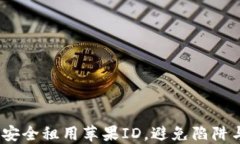   如何安全租用苹果ID，避