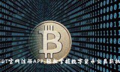 USDT官网注册APP：轻松掌握