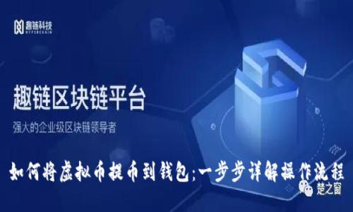 如何将虚拟币提币到钱包：一步步详解操作流程