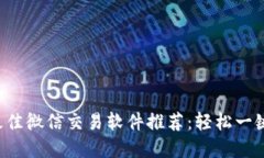 2023年最佳微信交易软件推