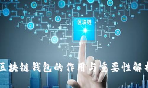 区块链钱包的作用与重要性解析