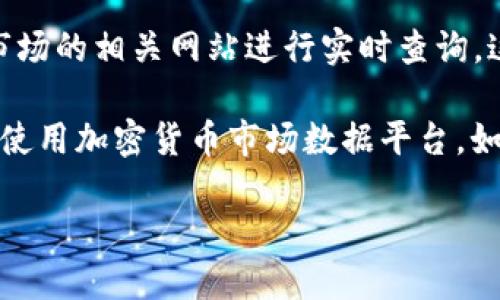 要了解1个ETH（以太坊）等于多少USDT（泰达币），你可以通过各种加密货币交易所或者金融市场的相关网站进行实时查询。这些价格会根据市场供需而波动，因此具体数值可能会有所不同。

例如，你可以访问一些主流交易所的网站，比如币安（Binance）、火币（Huobi）、Coinbase等，或使用加密货币市场数据平台，如CoinMarketCap或CoinGecko。这些平台会提供最新的ETH与USDT的兑换率及其他相关信息。

请注意，投资加密货币时，务必做好充分的研究和风险评估。