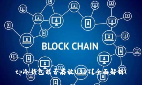 tp冷钱包能否存放USDT？全面解析！