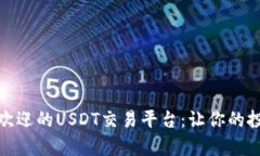 探索最受欢迎的USDT交易平
