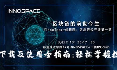 比特币钱包下载及使用全指南：轻松掌握数字货币管理