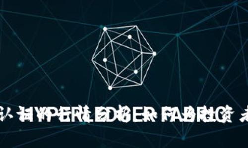 以太坊钱包已认证的行情分析：如何为投资者提供安全保障