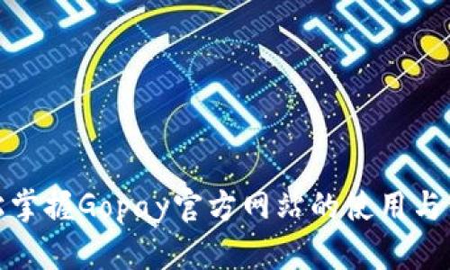 轻松掌握Gopay官方网站的使用与优势