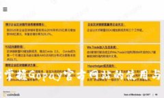 轻松掌握Gopay官方网站的使用与优势