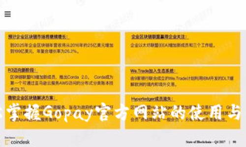 轻松掌握Gopay官方网站的使用与优势