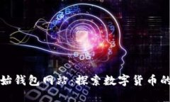 以太坊原始钱包网站：探