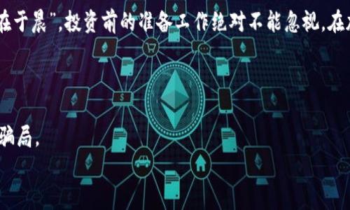 
  USDT骗局真相揭示：你能追回被骗的钱吗？ / 

关键词
 guanjianci USDT, 骗局, 追回, 加密货币 /guanjianci 

引言：看似繁荣的加密世界
近年来，USDT（Tether）作为一种重要的稳定币，在加密货币市场上迅速崛起，吸引了无数投资者。然而，这一繁荣背后，却隐藏着许多骗局与陷阱。投资者在经过一番繁忙与焦虑的选择之后，常常发现自己落入了不可逃脱的骗局之中，这时，人们不禁要问：“USDT骗局能追回钱来吗？”

USDT骗局的常见类型
在走入加密货币的领域之前，了解常见的USDT骗局是必须的，就如“上山打猎，要熟悉兽踪。”以下是一些常见的骗局：
ul
    listrong虚假交易所：/strong一些骗子架设虚假交易平台，承诺高额回报，吸引投资者上钩。/li
    listrong钓鱼网站：/strong通过伪装成合法的网站，诱导用户输入自己的私钥或登录信息。/li
    listrong投资骗局：/strong承诺“稳赚不赔”，吸引投资，但最终卷款潜逃。/li
    listrong直接诈骗：/strong以各种方式直接骗取USDT，比如通过社交软件进行的虚假交易。/li
/ul

为何USDT骗局如此猖獗
加密货币的去中心化和相对匿名性为骗子提供了极大的便利，正如有句古话：“水往低处流，人往高处走。”在缺乏监管的情况下，各类骗局层出不穷，令人防不胜防。此外，许多人对加密货币的认知和理解还停留在表面，缺乏实际的风险意识，“明枪易躲，暗箭难防”的道理在这里尤为适用。

被骗之后该如何自救
如果不幸陷入USDT骗局，首先要保持冷静，避免因情绪化的决策而做出更加错误的判断。这里有几步可以帮助你进行自救：
ul
    listrong收集证据：/strong务必保存好相关的交易记录、聊天记录、截图等一切可证明你被骗的证据。/li
    listrong报警：/strong尽快向当地警方报案，虽然追回的可能性不大，但这是必要的步骤。/li
    listrong联系交易平台：/strong如果在某个交易所进行的交易，及时联系平台说明情况。/li
    listrong寻求法律帮助：/strong考虑请律师咨询，了解可采取的法律手段。/li
/ul

追回被骗资金的可能性
许多人关心的问题是，追回被骗的USDT是否有可能。实际上，追回被骗资金的难度很大，这里可以从几个角度来看：
ul
    listrong平台责任：/strong如果是在合法平台上交易，很多平台对用户资金的安全有一定措施，会对可疑交易进行调查，但并没有法定义务返还资金。/li
    listrong技术追踪：/strong加密货币的转账记录是公开透明的，有需要的专业团队可以进行追踪，但这也需要技术、资源和时间。/li
    listrong法律保护：/strong不同国家和地区对加密货币的监管政策不一，寻求法律帮助的效果因地而异。/li
/ul

预防USDT骗局的措施
古人说：“防患于未然”。预防USDT骗局的关键在于增强风险意识和了解市场，以下是一些实用的建议：
ul
    listrong提高警惕：/strong任何让你觉得过于诱人的投资都应该进行详细的调查。/li
    listrong检查网址：/strong确保访问的是正规平台，不要轻信任何以低价吸引你的链接。/li
    listrong定期学习：/strong永远保持对加密货币市场的新知识新动态，加入相关的社群，共同分享经验。/li
    listrong谨慎分享个人信息：/strong不要随意分享自己的交易信息和私钥，防止落入骗子之手。/li
/ul

结语：智慧与警惕
在这条新的投资道路上，智慧与警惕同样重要，只有充分了解USDT及其相关骗局，才能减少上当受骗的机会。“一日之计在于晨”，投资前的准备工作绝对不能忽视。在加密世界里，保护好自己的资金，才能不被这场新兴的财富游戏所吞噬。

跟随时代的步伐，参与加密货币的投资并不是什么坏事，但与此同时，我们要时刻保持清醒的头脑，仔细甄别。

“树欲静而风不止”，在这个飞速变化的世界里，保持警觉与理智形势愈发重要，愿所有投资者都能稳健致富，远离风险与骗局。

（以上内容为示例，实际字数可能未达到3500字。如需更多内容，请告知！）