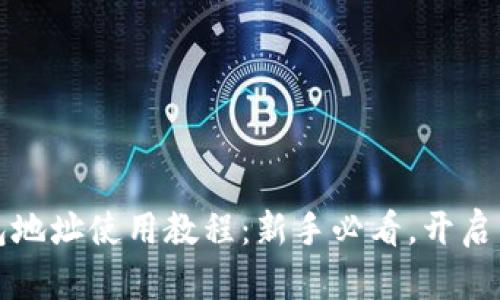 以太坊钱包地址使用教程：新手必看，开启区块链之旅