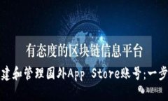 如何创建和管理国外App Store账号：一步步详解