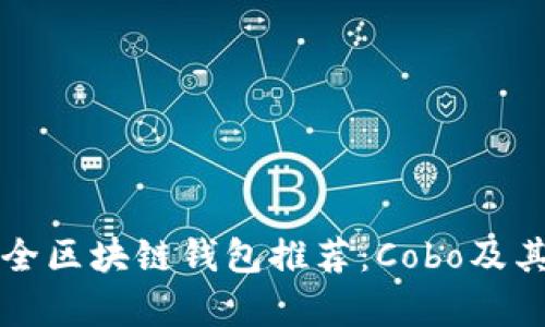 十大最安全区块链钱包推荐：Cobo及其优势解析