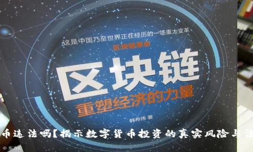 买泰达币违法吗？揭示数字货币投资的真实风险与法律框架