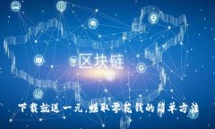 下载就送一元，赚取零花