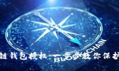 如何关闭区块链钱包授权