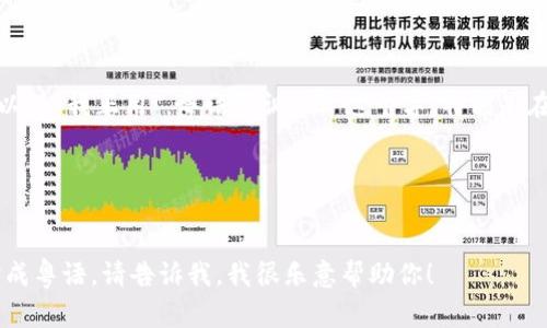 当然可以！如果你想将“我在用”翻译成粤语，可以说“我正用”。粤语强调“正”这个字，特别是在表示当前正在进行的动作时。你可以这样使用：

- 我正用手机。 (我在用手机。)
- 我正用电脑。 (我在用电脑。)

如果你有其他的句子或者具体的用法需要翻译成粤语，请告诉我，我很乐意帮助你！