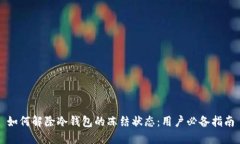 如何解除冷钱包的冻结状