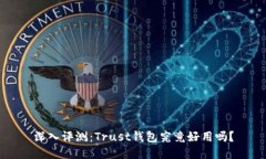 深入评测：Trust钱包究竟好