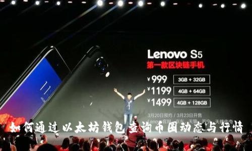 如何通过以太坊钱包查询币圈动态与行情