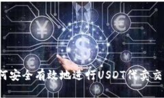如何安全有效地进行USDT代