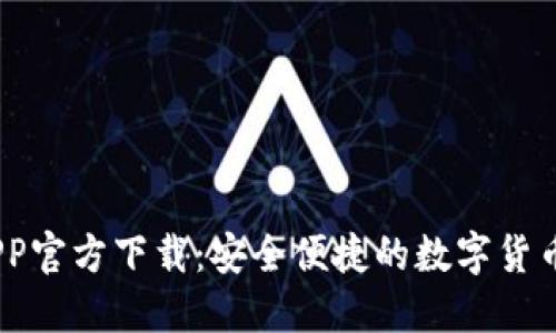 USDT钱包APP官方下载：安全便捷的数字货币管理新方式