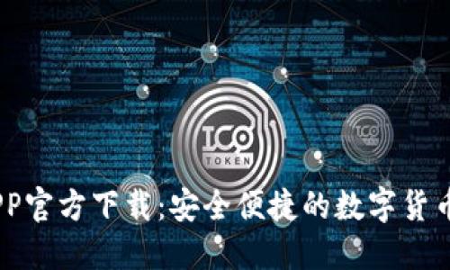 USDT钱包APP官方下载：安全便捷的数字货币管理新方式