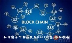 如何安全下载和使用USDT钱