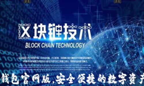 
最新USDT钱包官网版，安全便捷的数字资产管理利器