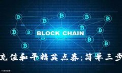 如何用支付宝充值和平精英点券：简单三步助你