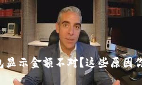 区块链钱包显示金额不对？这些原因你不可不知！
