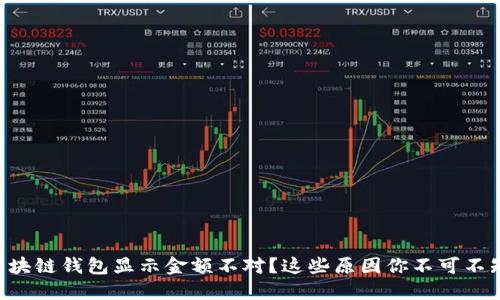 区块链钱包显示金额不对？这些原因你不可不知！