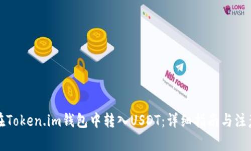 如何在Token.im钱包中转入USDT：详细指南与注意事项