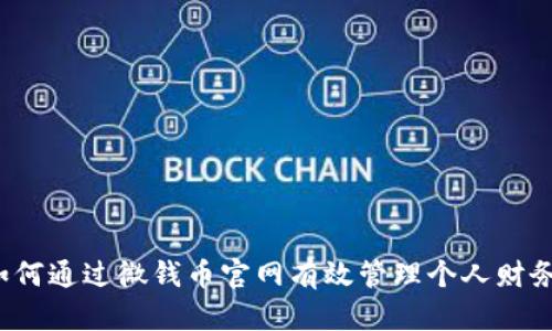 如何通过微钱币官网有效管理个人财务？
