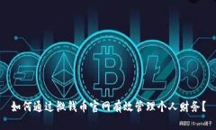 如何通过微钱币官网有效管理个人财务？