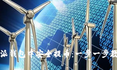 如何在比特派钱包中安全提币：一步一步教你轻松操作